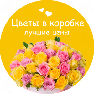 Цветы в коробке в Советском